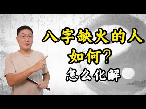 命裡缺火|缺火命格10大特徵揭秘